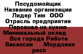 Посудомойщик › Название организации ­ Лидер Тим, ООО › Отрасль предприятия ­ Персонал на кухню › Минимальный оклад ­ 1 - Все города Работа » Вакансии   . Мордовия респ.